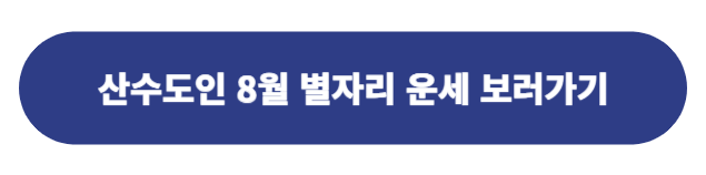 산수도인 8월 별자리 운세