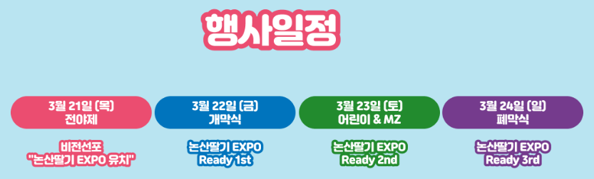 2025 논산딸기축제 행사 일정