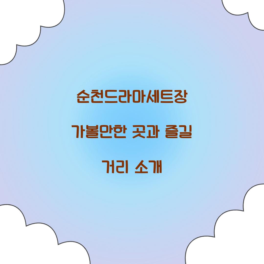 순천드라마세트장