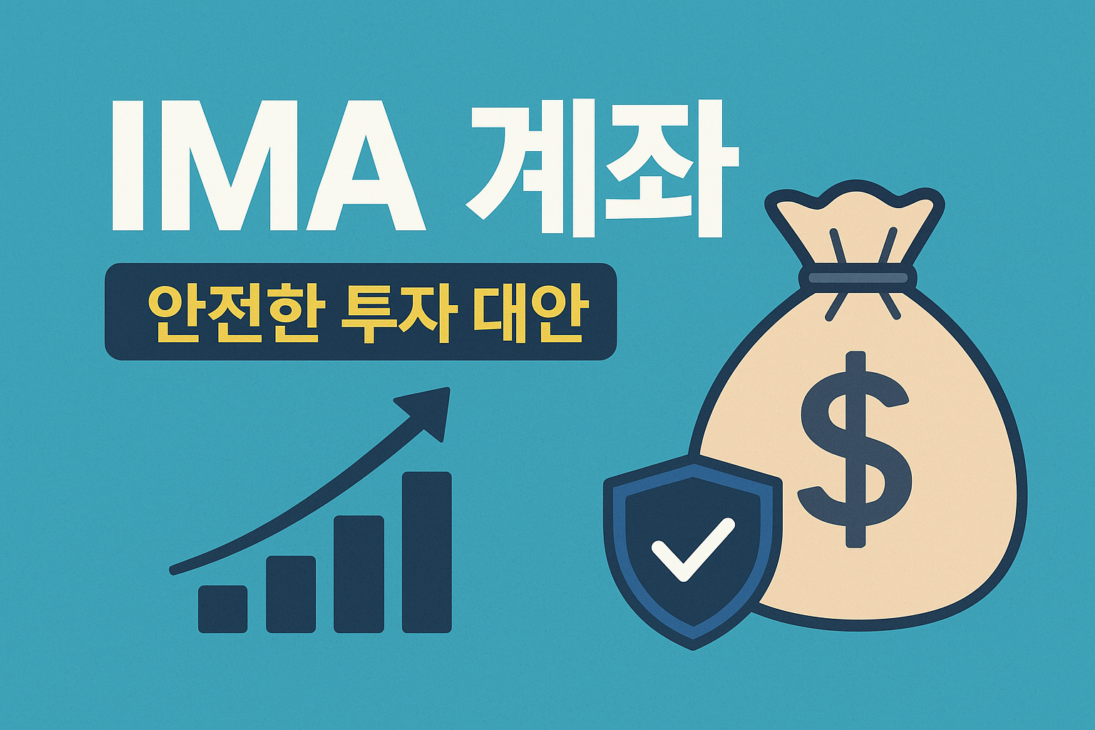 IMA계좌 안전한 투자 대안