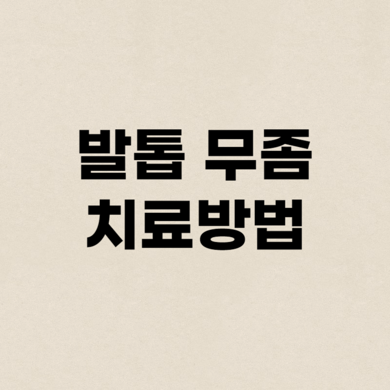 발톱 무좀 치료방법