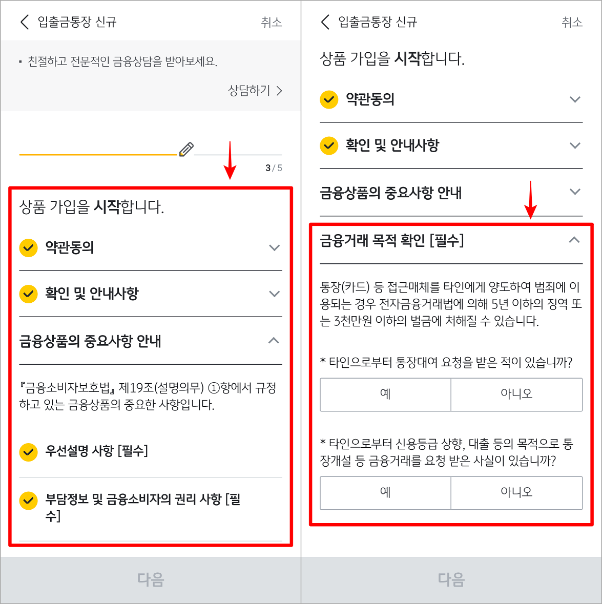 상품 가입에 대한 약관 동의와 확인을 진행한 뒤, 금융거래 목적 확인을 진행