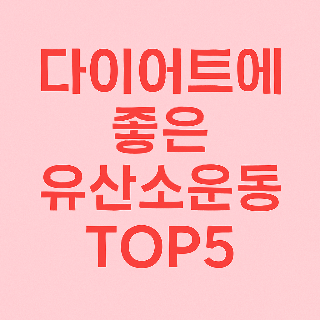 다이어트에 효과적인 유산소 운동 TOP5