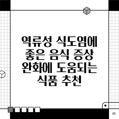 역류성 식도염에 좋은 음식 증상 완화에 도움되는 식품 추천