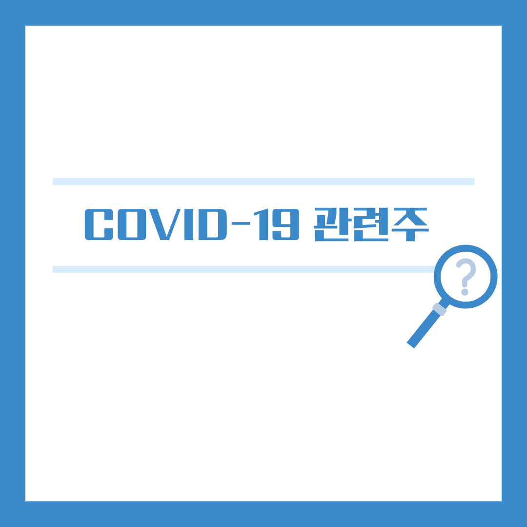 코로나19 관련주