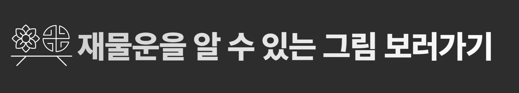 재물운 테스트