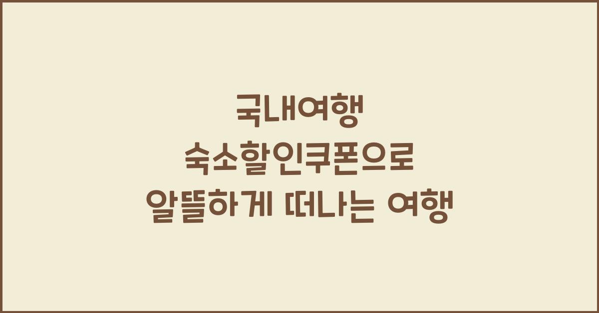 국내여행 숙소할인쿠폰