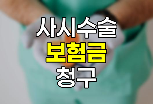 사시수술 보험금 청구, 알아두어야 할 핵심 사항