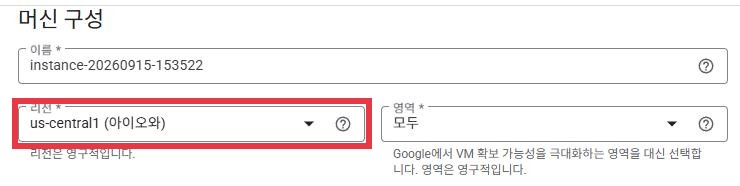 구글 클라우드 인스턴스 만들기의 머신 구성 화면. 리전 칸의 us-central1 (아이오와)에 빨간 박스가 있다. 옆의 영역 칸은 모두로 되어 있다