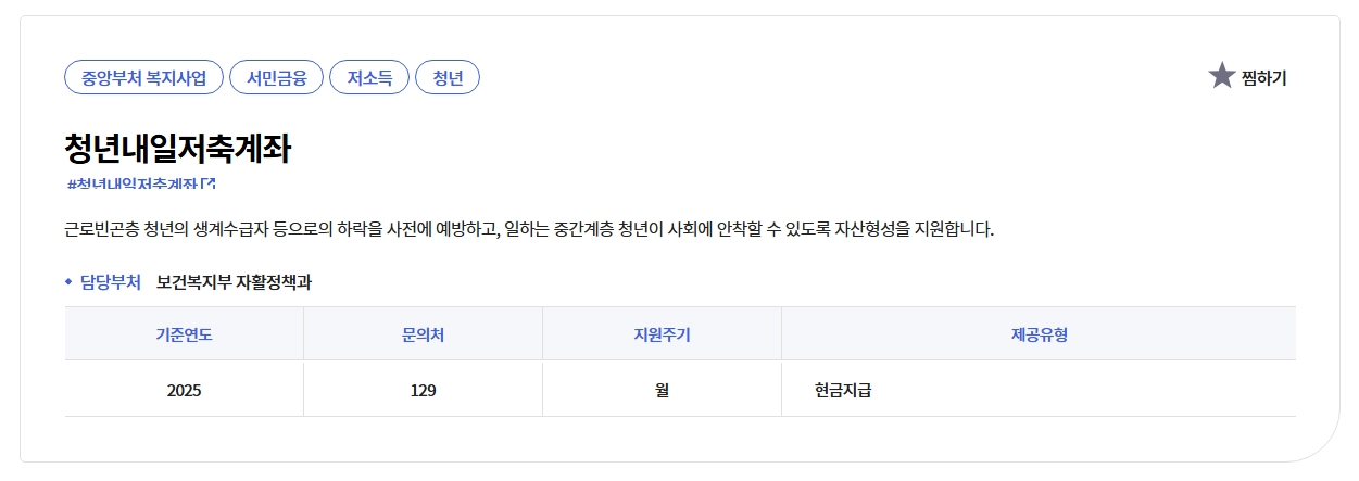 청년내일저축계좌 신청자격,신청방법,지원금액 5분확인