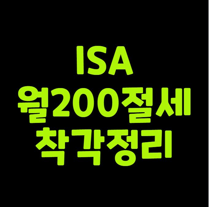 ISA 월200 절세 착각 정리