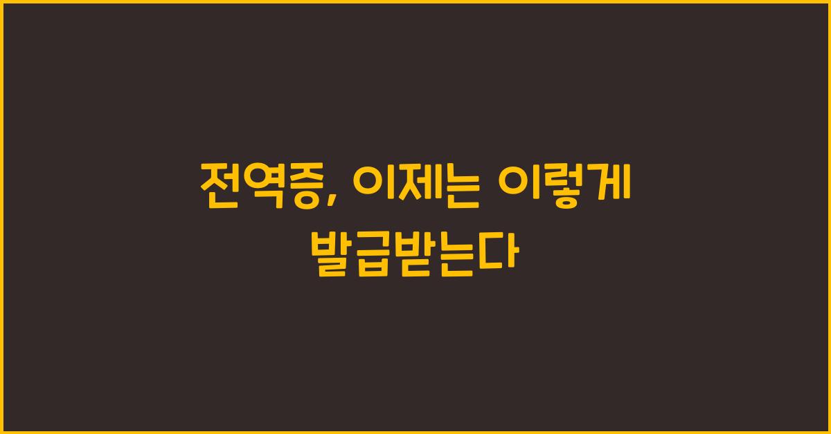 전역증