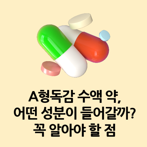 A형독감 수액 약, 어떤 성분이 들어갈까 꼭 알아야 할 점