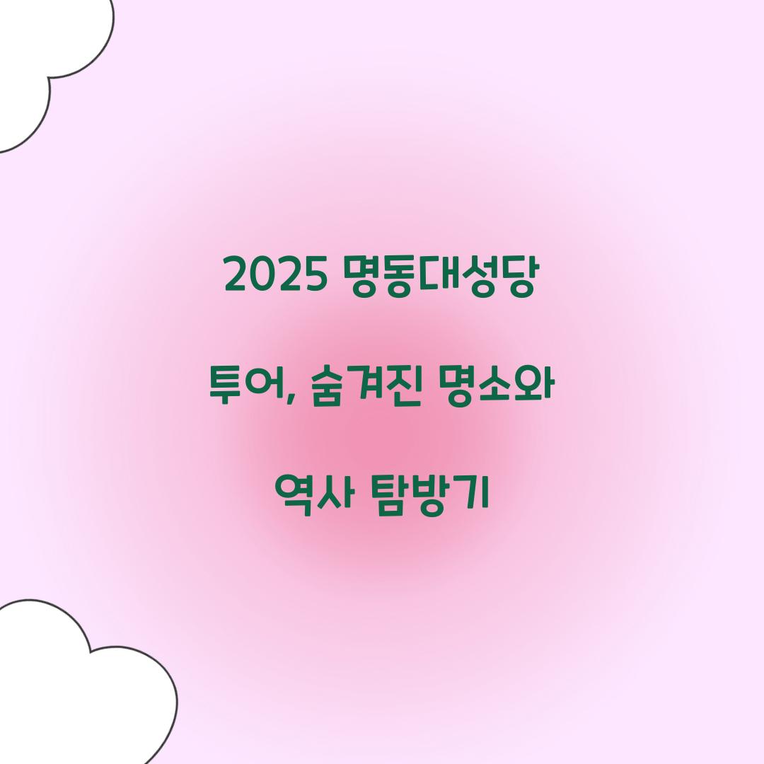 2025 명동대성당 투어