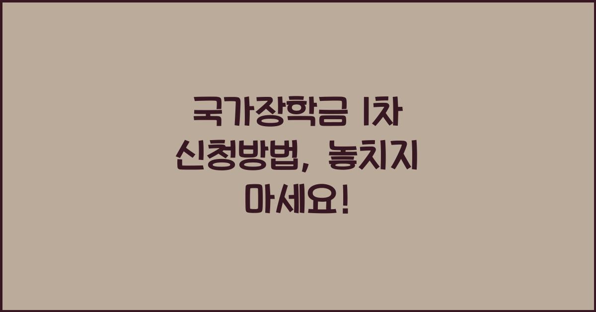 국가장학금 1차 신청방법