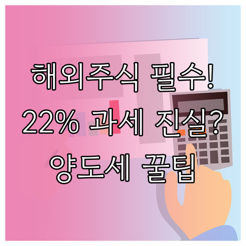해외주식 양도소득세 현행 22% 과세..