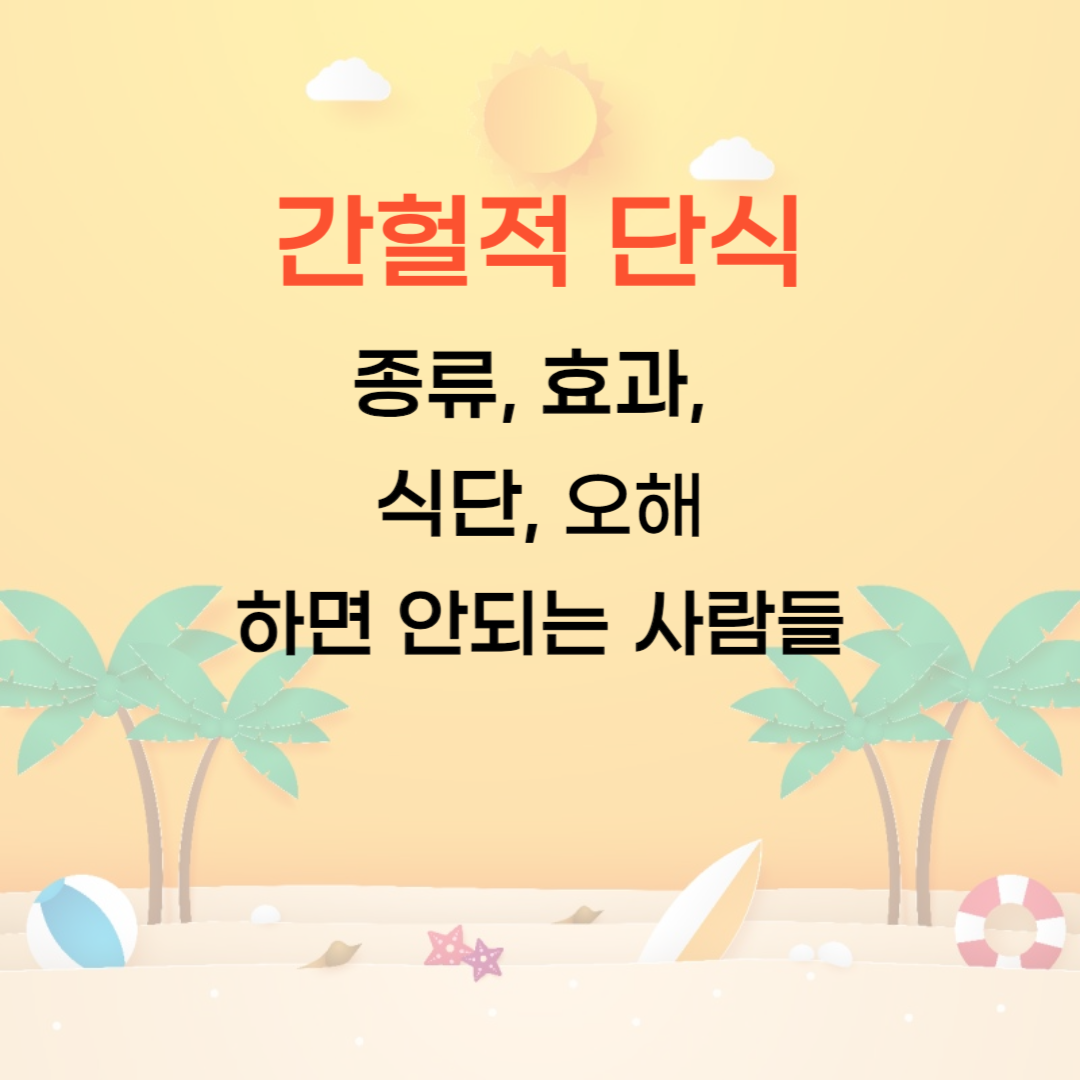 간헐적 단식 16:8 방법, 종유, 효과, 식단, 오해, 하면 안되는 사람들
