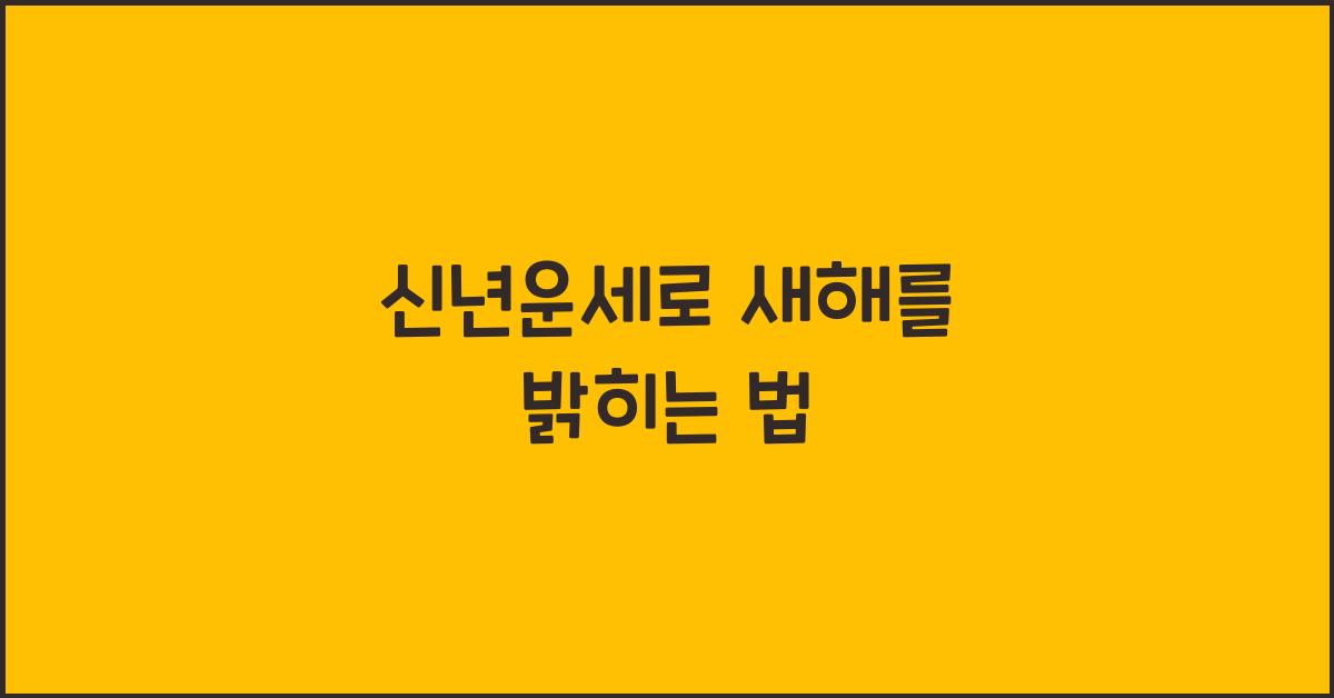 신년운세