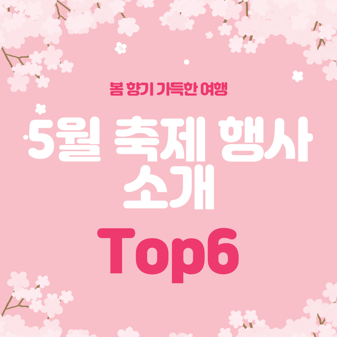 봄 향기 가득한 여행 5월 축제 행사 소개 Top6
