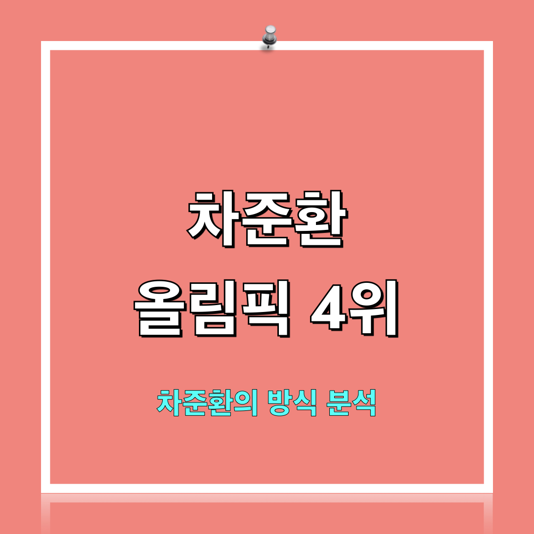 차준환의방식