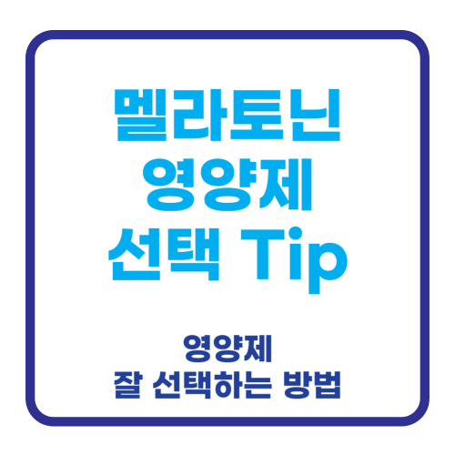 멜라토닌 영양제 선택 성분 제조사 유통기한 품질 건강기능식품 가이드 함유량