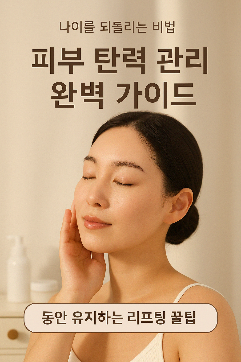 피부 탄력 관리 완벽 가이드