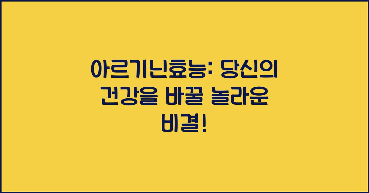 아르기닌효능