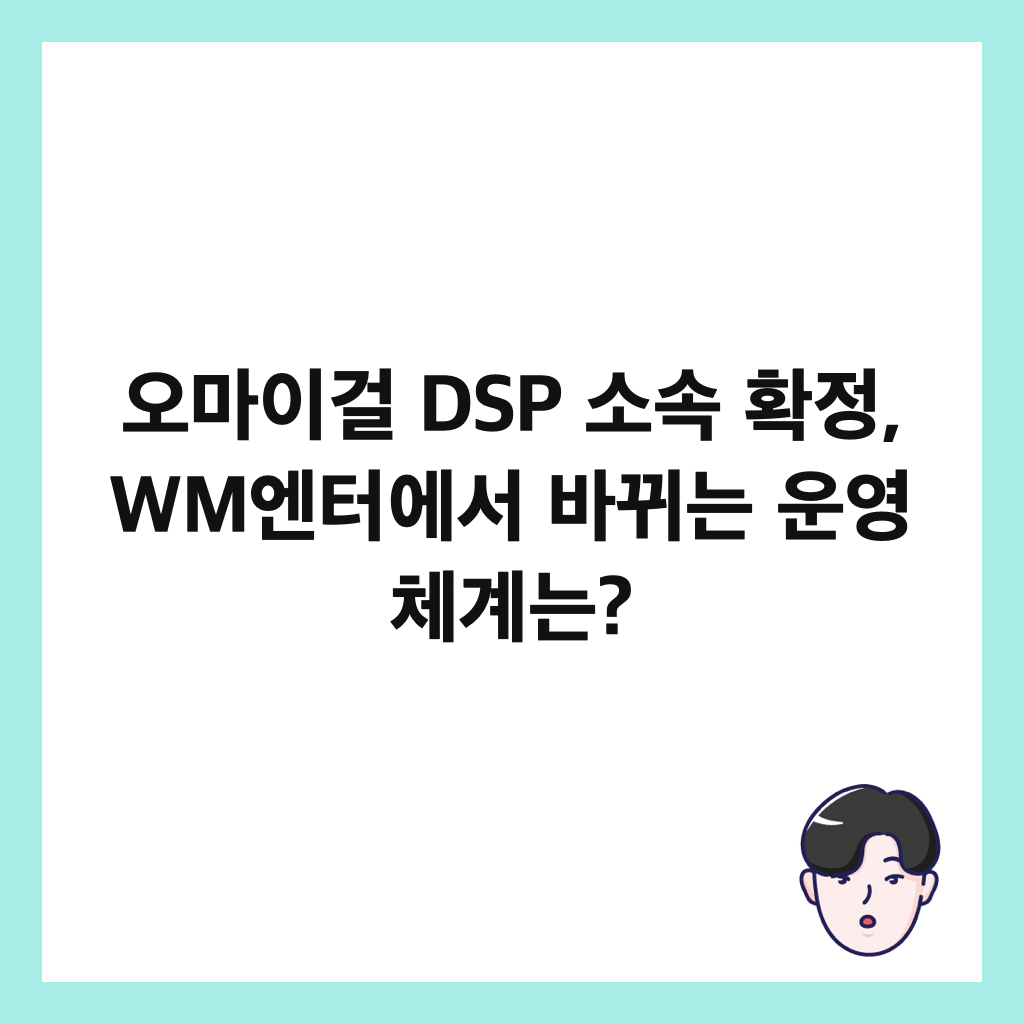 ์ค๋ง์ด๊ฑธ DSP ์์ ํ์ , WM์ํฐ์์ ๋ฐ๋๋ ์ด์ ์ฒด๊ณ๋? ์ธ๋ค์ผ