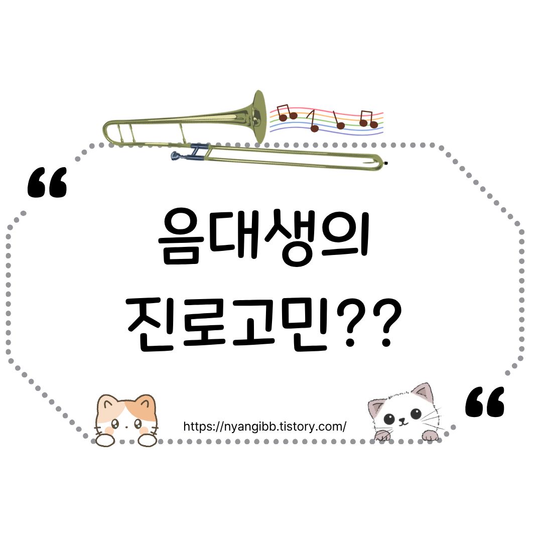 음대생의 진로고민 관련 사진