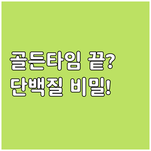 사라진 근육 합성 골든 타임 최신 과..