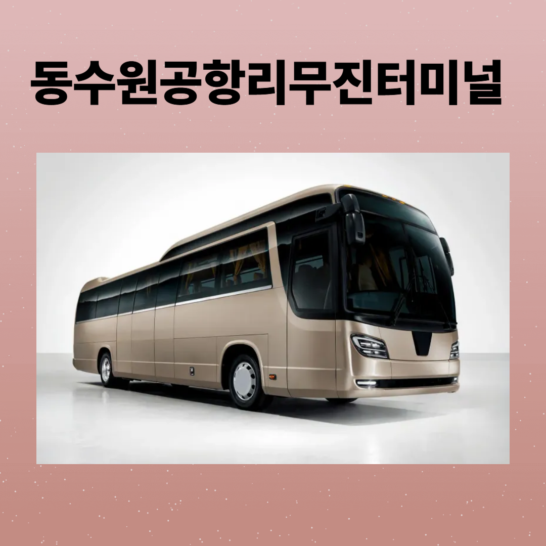 동수원공항리무진버스터미널 시간표 조회 및 예매, 주차장 정보 총정리