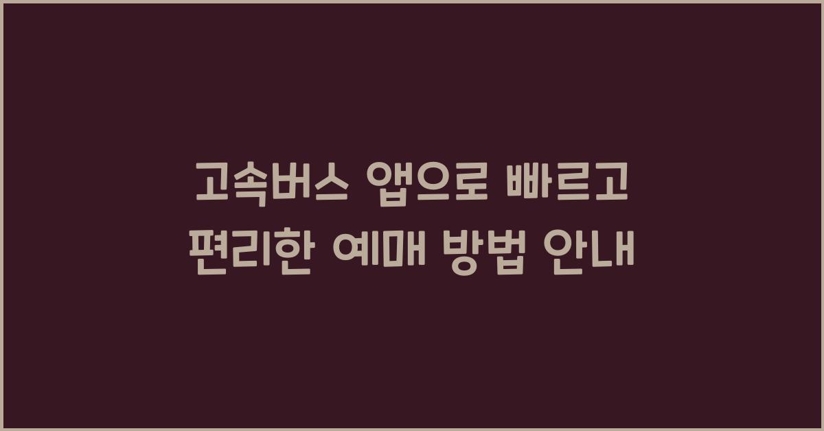 고속버스 앱