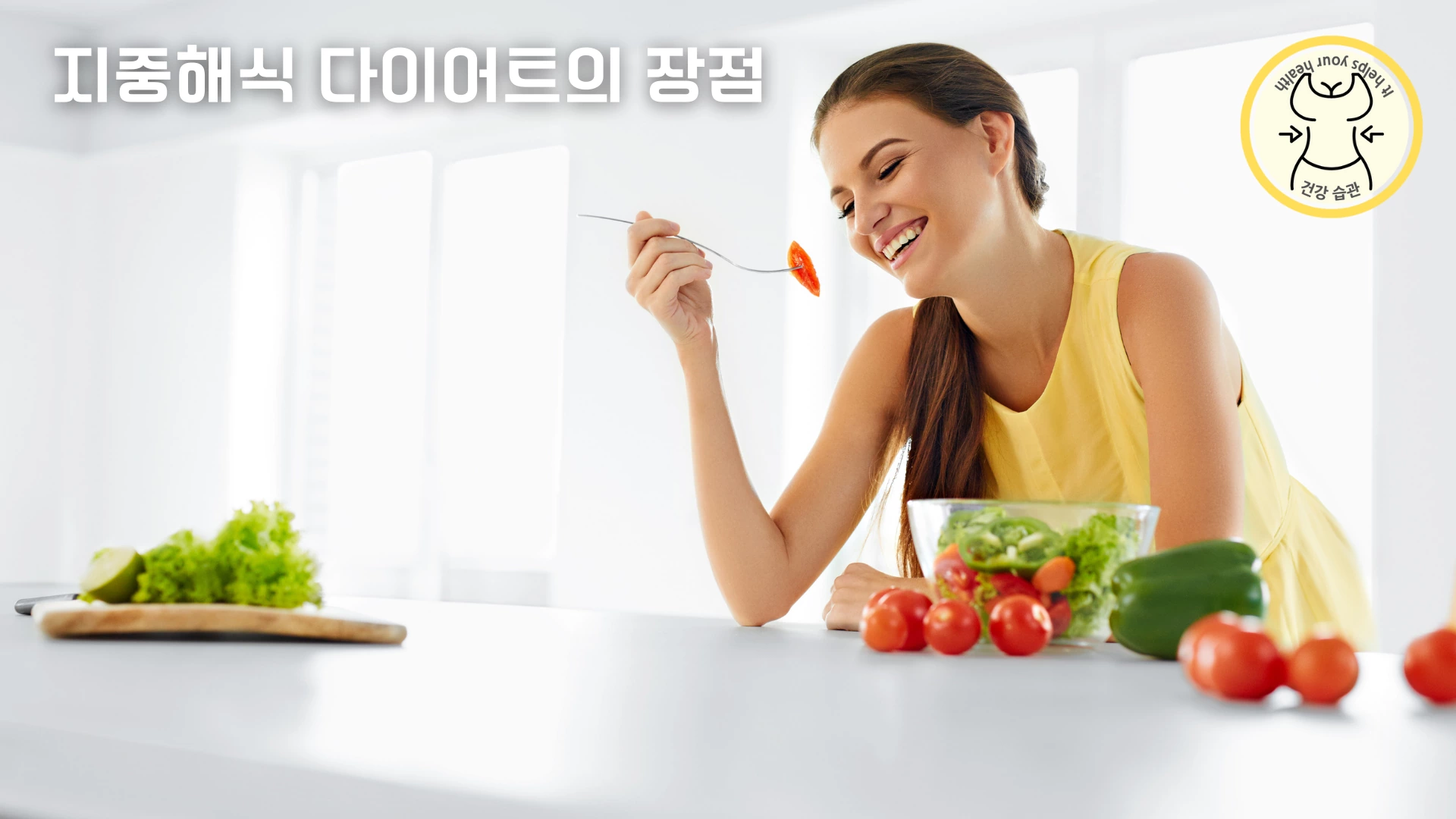 지중해식 다이어트의 장점