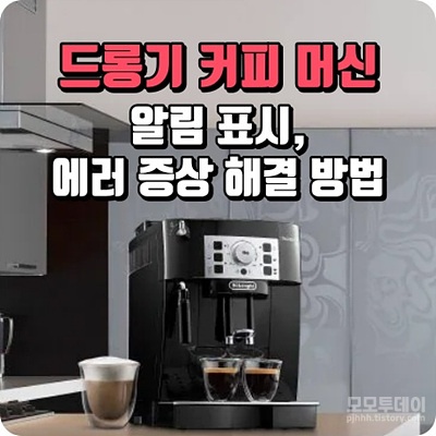 드롱기 커피 머신 에러 알림 표시 증상 해결 방법 kr ecam 221 10 b 물통 부족 교체 찌꺼기 램프 분쇄도 설정 조절 받침대 추출 청소 그라인더 주입구 원두 석회질 물때 제거 추출기 삽입 안뜨거워 크레마 맛 연함 느리게 안나와 우유 거품 스팀 전원