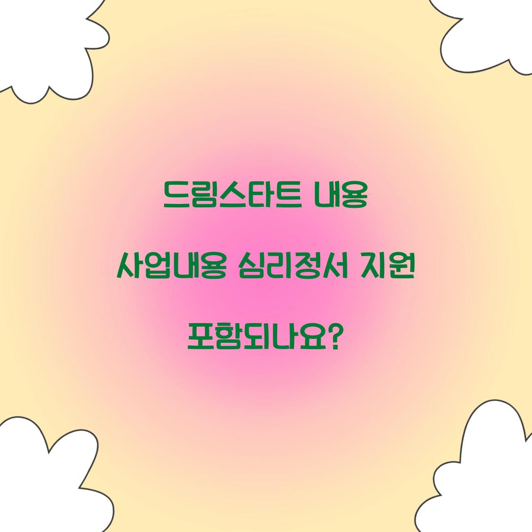 드림스타트 내용 사업내용 심리정서 지원 포함되나요? 