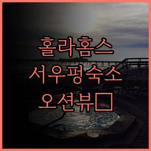 홀라 홈스테이 서우펑 타운쉽 숙박 후