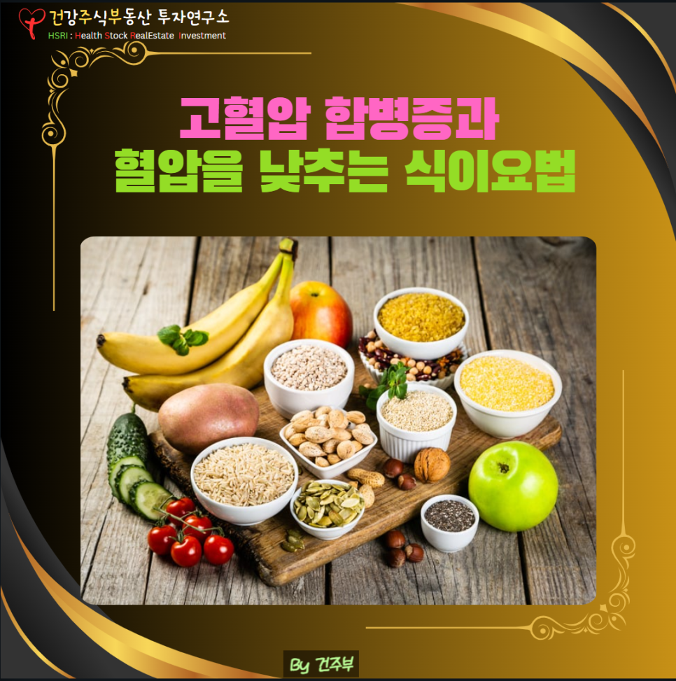 고혈압 합병증과 혈압을 낮추는 식이요법
(글 그림 : 건주부, 그림 출처 : Canva)