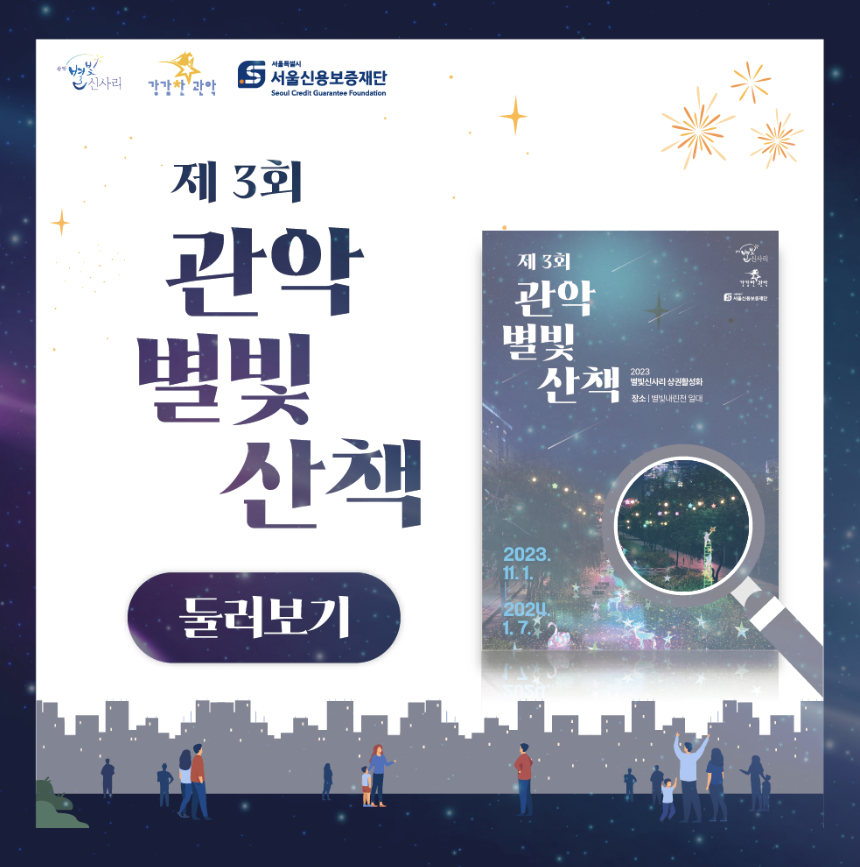 관악 별빛 산책(조명축제)2