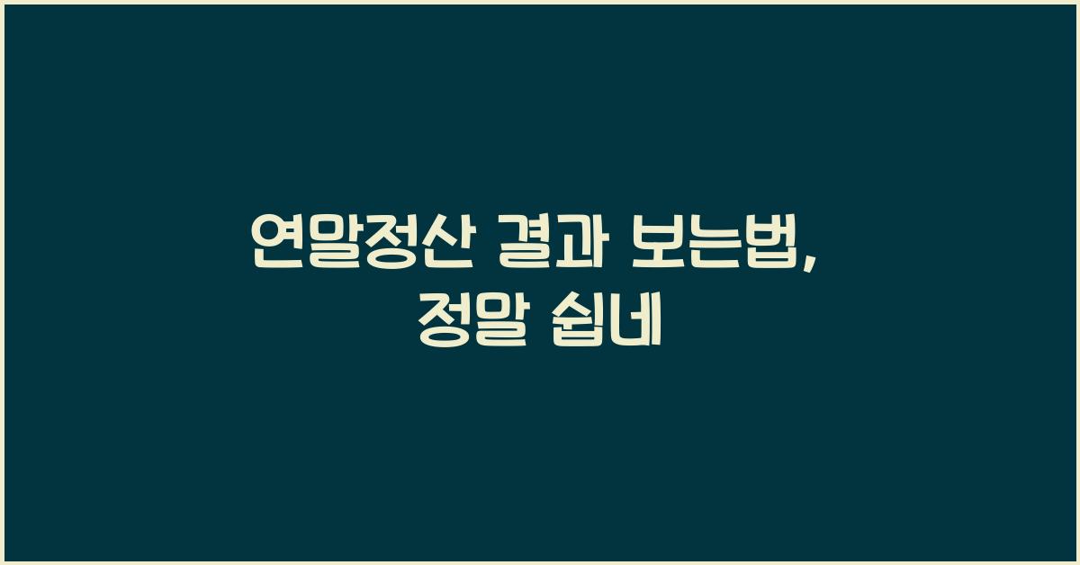 연말정산 결과 보는법