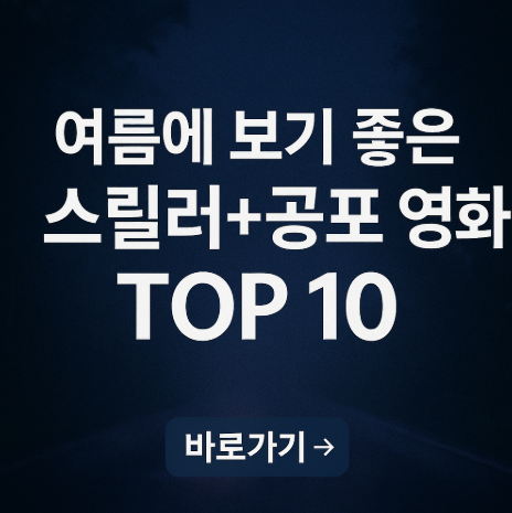 여름에 보기 좋은 스릴러 및 공포영화 추천10선 관련 사진