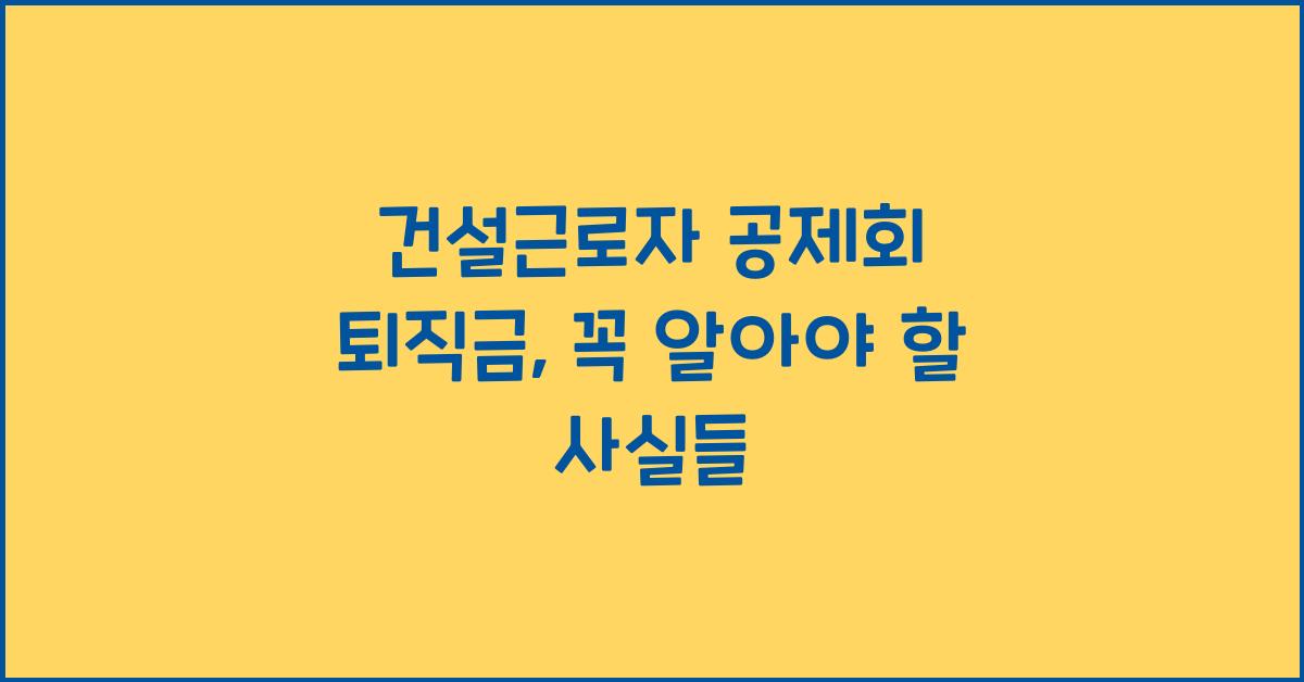 건설근로자 공제회 퇴직금