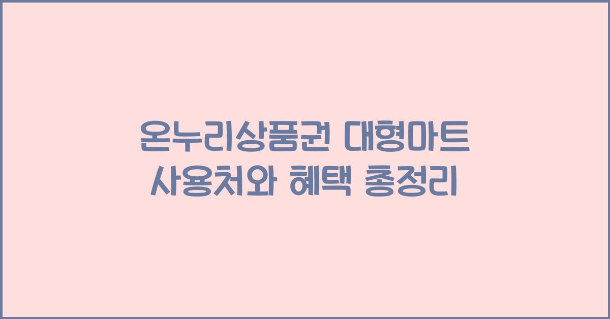 온누리상품권 대형마트 사용