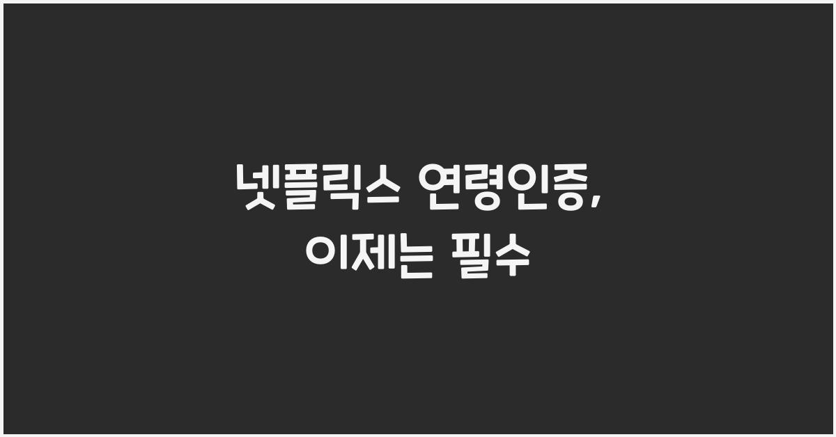 넷플릭스 연령인증
