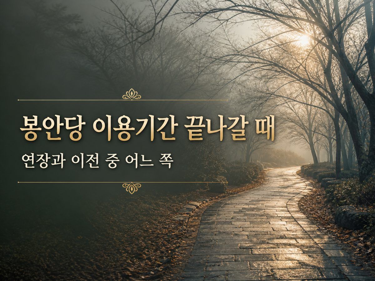 봉안당 이용기간 끝나갈 때, 연장과 이전 중 어느 쪽
