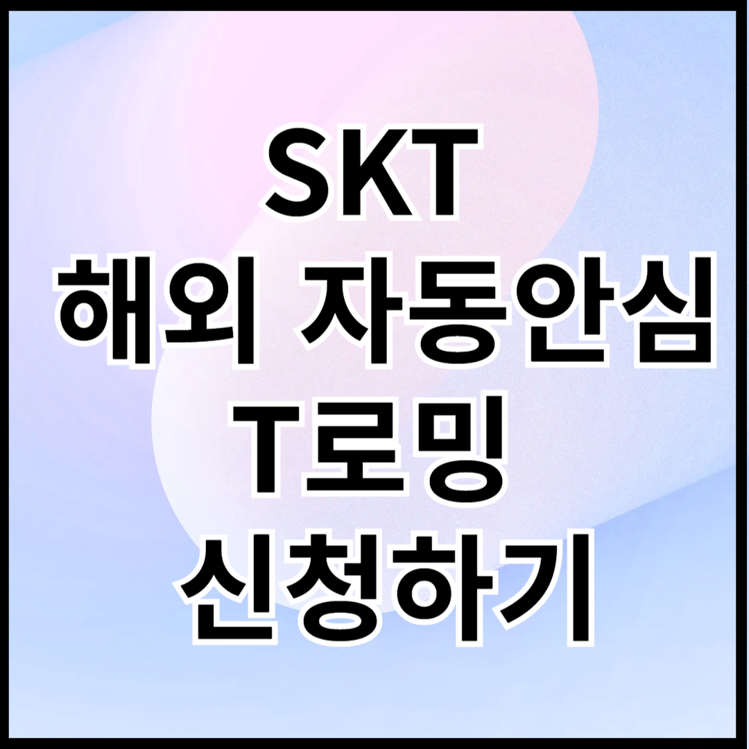 skt-해외-자동안심-T로밍-신청하기-썸네일