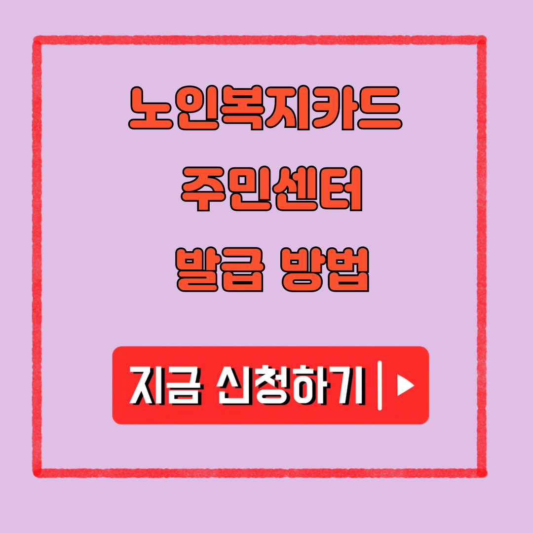노인복지카드 주민센터 발급방법