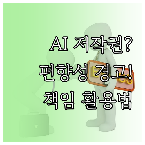 AI 창작물 저작권 논란 및 편향성 ..
