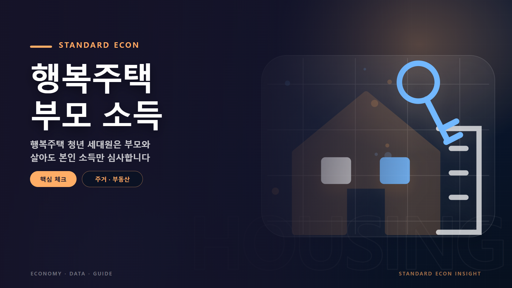 행복주택 부모 소득 문구와 주택과 도시 건물, 열쇠 그래픽 요소를 담은 주거 &middot; 부동산 경제 콘텐츠 대표 이미지