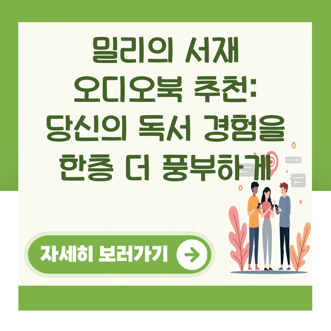 밀리의 서재 오디오북 추천: 당신의 독서 경험을 한층 더 풍부하게 대표 이미지