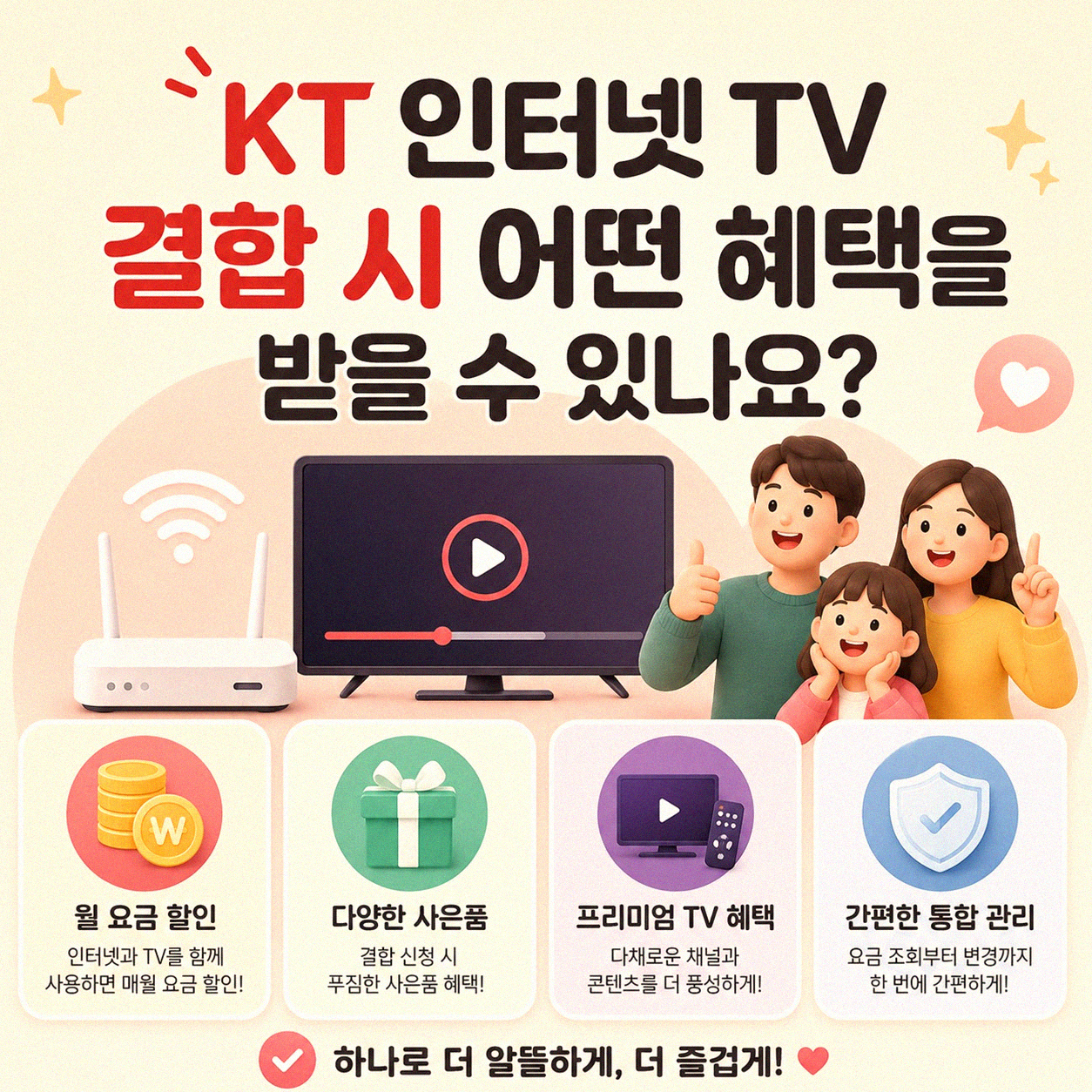 KT 인터넷 TV 결합 신규 가입 어디서 하면 좋을까